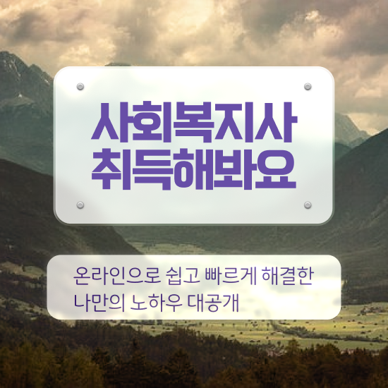  의정부 사회복지직공무원 . 사회복지사2급 고졸도 온라인으로 간편하게