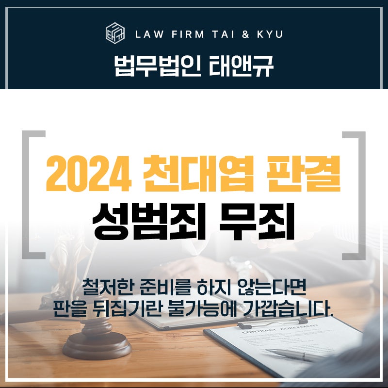 전주성범죄변호사 무죄 받을 수 있나요?