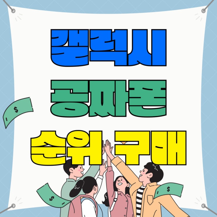 갤럭시 공짜폰 인기 순위 구입 방법 간단해요 갤럭시 공짜폰 인기 순위 구입 방법 간단해요