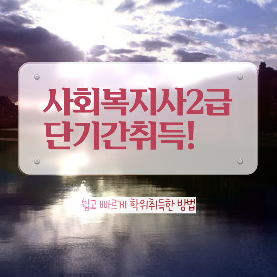  광주 사회복지사2급4년제 사회복지사2급 고졸도 인강 듣고 간단하게