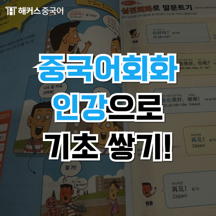  [중국어회화 인강] 기초중국어 독학하기 좋은 강의 추천