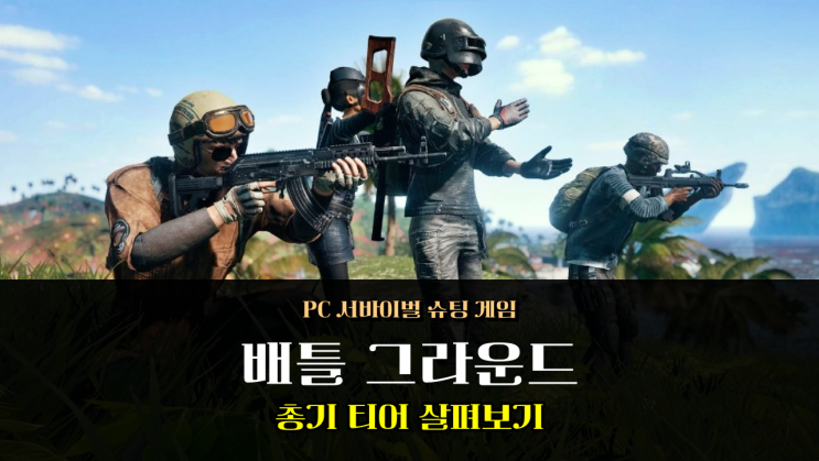  배틀그라운드 무기 배그 총 티어 정보 2024년 7월 기준 P90 떡상?