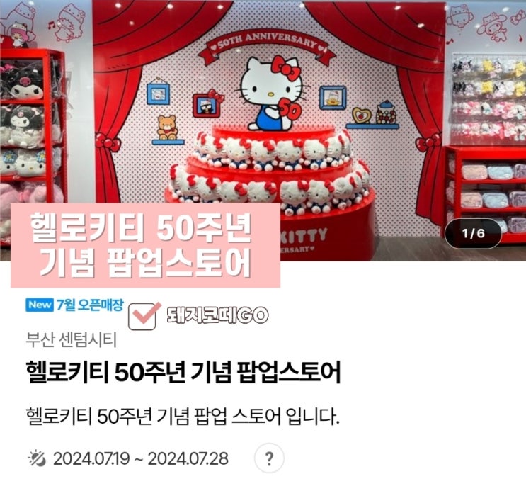  돼지코떼GO_헬로키티 50주년 기념 팝업스토어 부산에서 만나요