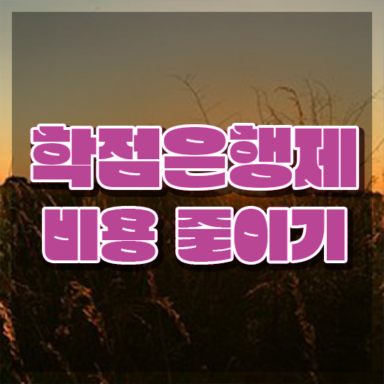  학점은행제플래너비용 , 학점은행제 전문멘토가 비용절감 시간 단축 방법 완벽 정리