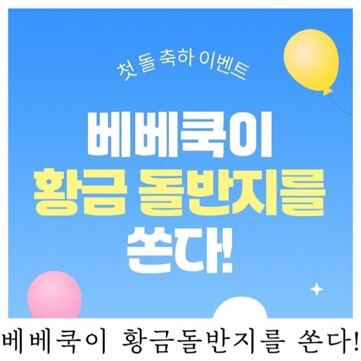  [육아 이벤트]첫돌축하이벤트 베베쿡이 황금돌반지를 쏜다!