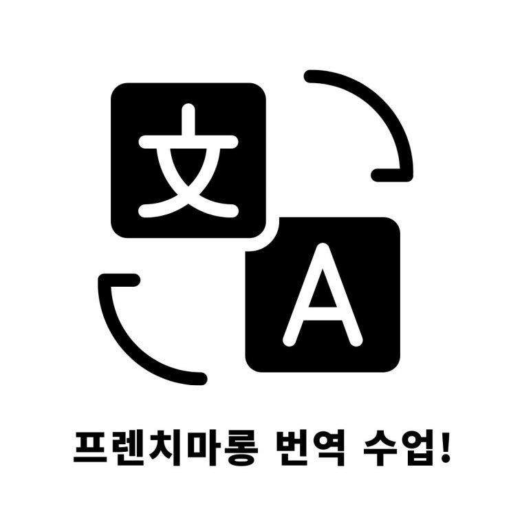 프랑스어 번역 수업 사전 예약 안내!