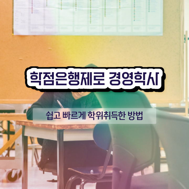  학점은행제경영전문학사 , 학점은행제 전공 비전공자도 빠르게 준비했던 노하우
