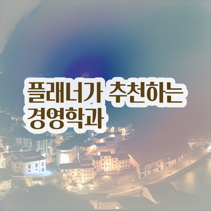  학점은행제 학교 준비한 노하우