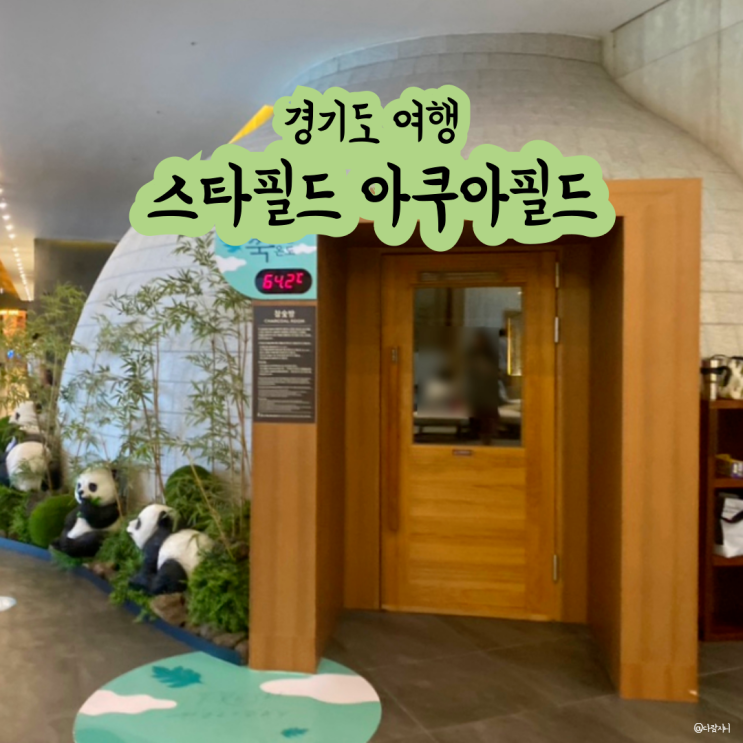  서울근교 경기도 비오는날 갈만한곳 하남스타필드 아쿠아필드 찜질방 할인