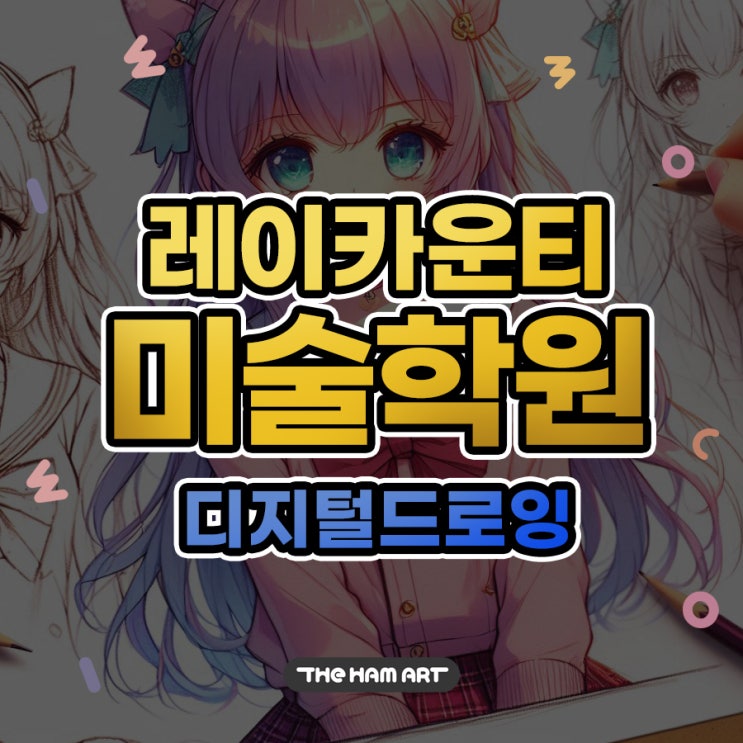  레이카운티 온샘더함미술학원 초등 디지털 드로잉 수업