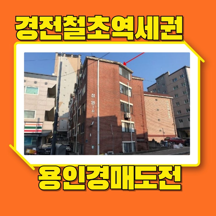  용인경매 상하동 경전철 초역세권 빌라 경매 도전