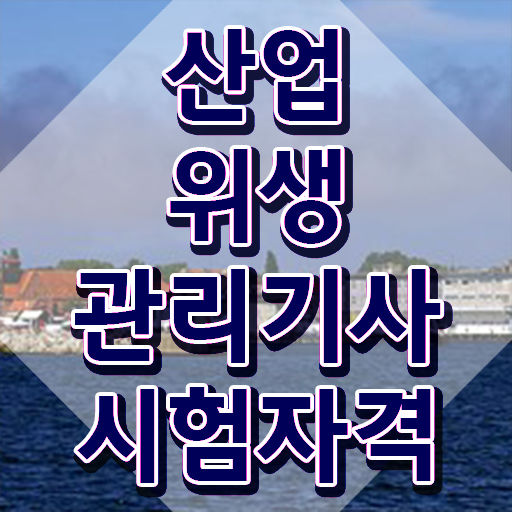  산업위생관리기사 필기 접수 산업위생관리기사 시험응시조건 집에서 온라인으로 1학기 만에 성공한 방법