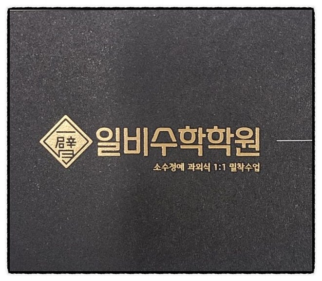  시험대비 대치동 고등부 수학학원 일비수학 좋아요!