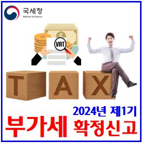  24년 제1기 부가가치세 확정신고 (ft. 납부기한연장, 환급금조기지급) : 대상자, 시기간, 계산, 개인영세사업자, 간이일반과세자, 현금영수증발급, 전자세금계산서발행