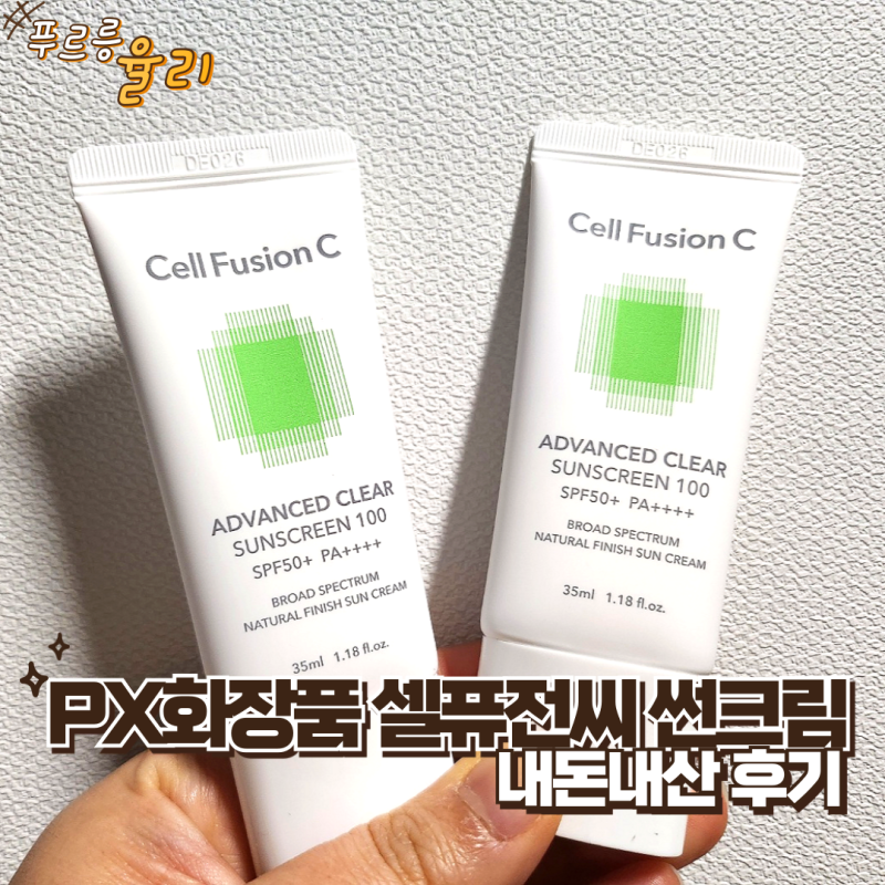 PX화장품 셀퓨전씨 선크림 가격, 어드밴스드 클리어 썬스크린 내돈내산 후기
