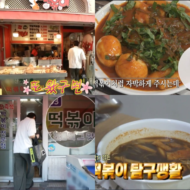 나혼자산다 규현 나혼산 짜장떡볶이 깻잎떡볶이 아차산 순금이떡볶이 위치 어디?