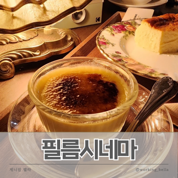  안산중앙동카페 추천 필름시네마 "영화 같은 하루를 보낼 수 있는 곳"