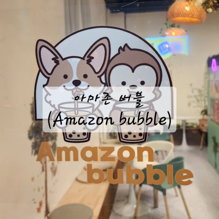  동탄 버블티 신상 카페 오픈 아마존 버블 (AMAZON BUBBLE)