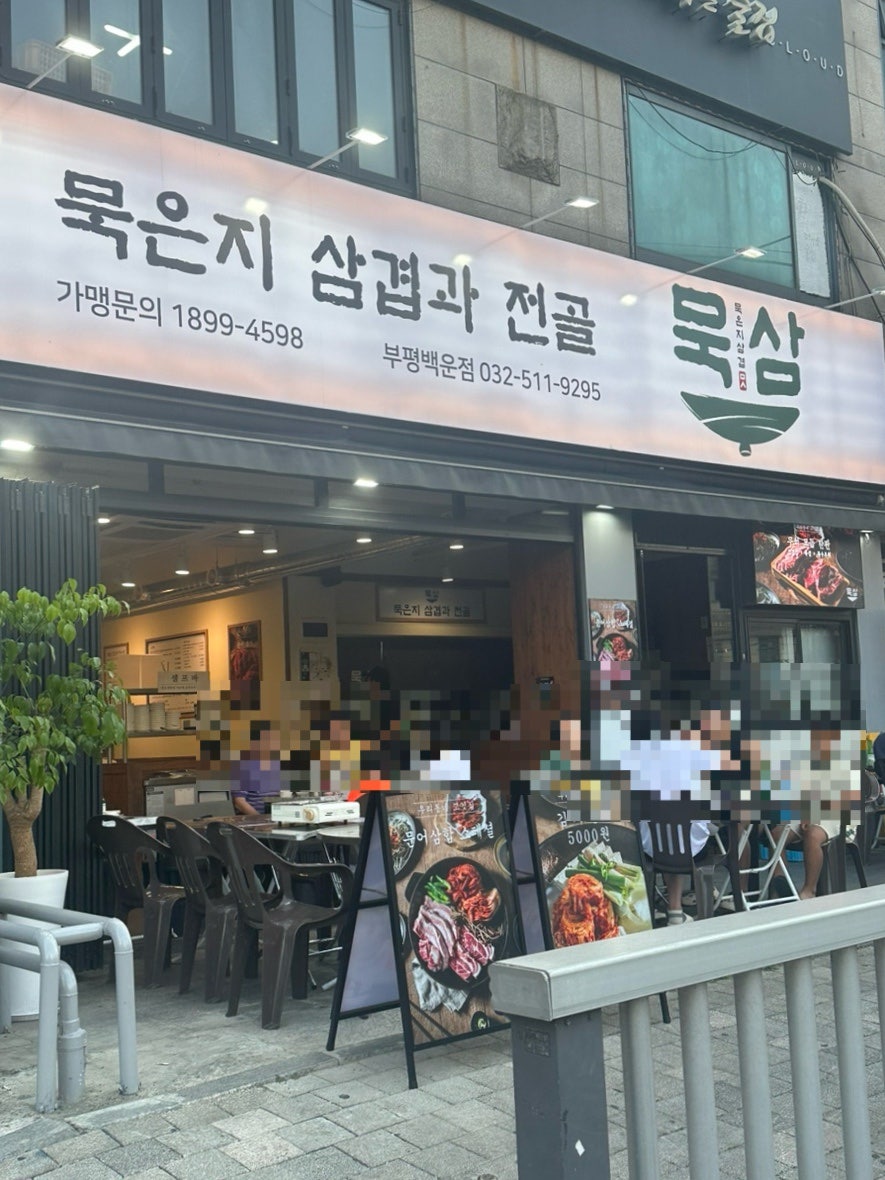 묵삼 부평백운점 사진 1