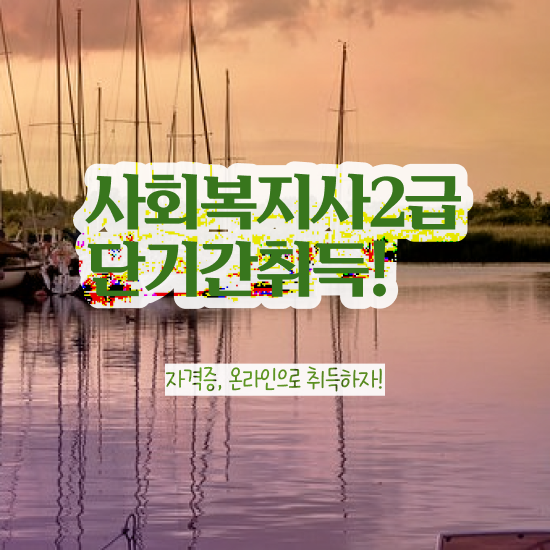  청주 사회복지사수강료싼곳 . 사회복지사2급 학력 상관없이 독학으로 빠르게