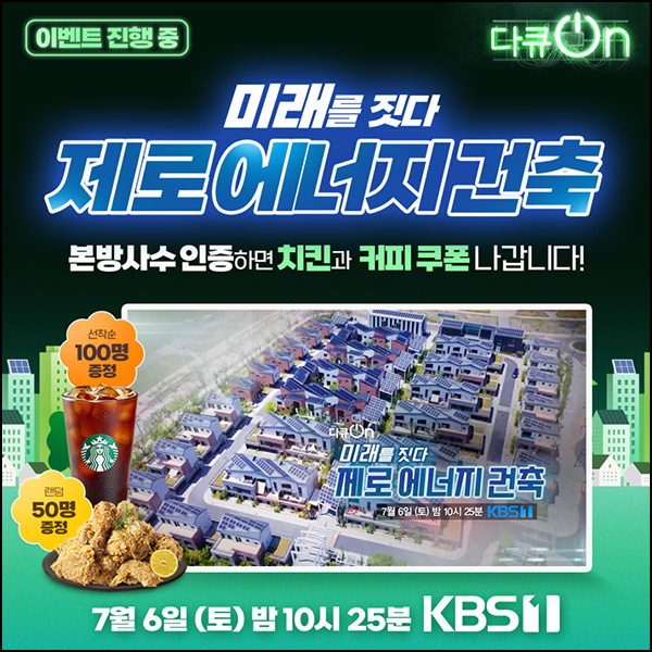 KBS1 다큐On 시청 인증이벤트(스벅등 150명)선착 07.06 오후 10시 25분~ KBS1 다큐On 시청 인증이벤트(스벅등 150명)선착 07.06 오후 10시 25분~