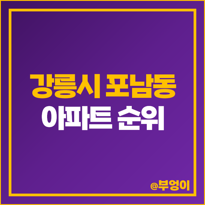 강릉 포남동 아파트 매매 가격 순위 강릉역 동도센트리움 청송 일송 삼우골든맨션 시세 강릉 포남동 아파트 매매 가격 순위 강릉역 동도센트리움 청송 일송 삼우골든맨션 시세