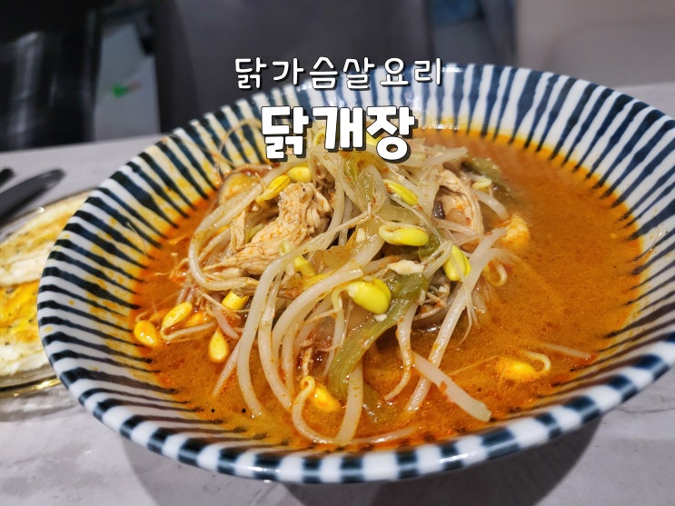  닭가슴살요리 닭가슴살음식 닭계장 닭개장 황금레시피