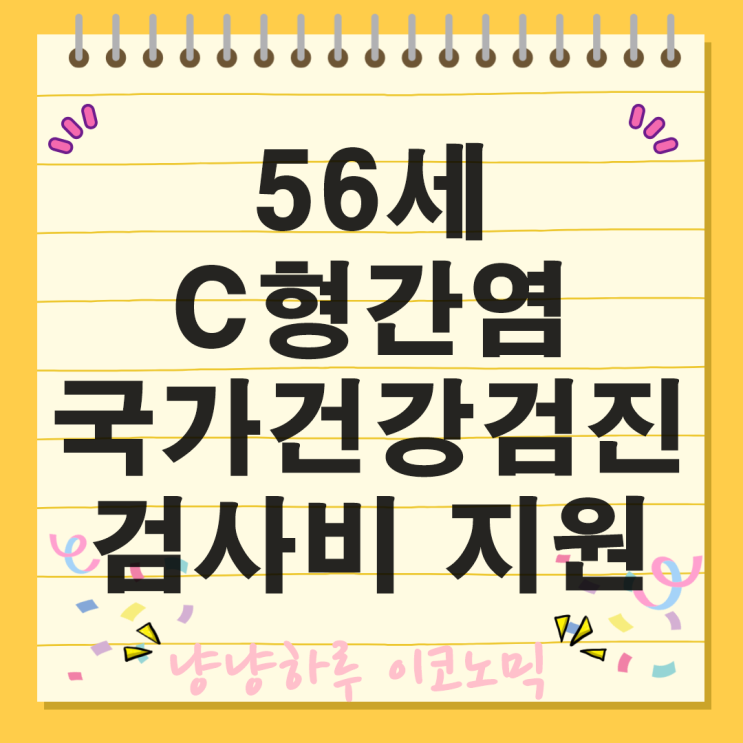  56세 C형간염 국가건강검진으로 조기발견 치료비용까지 지원받자