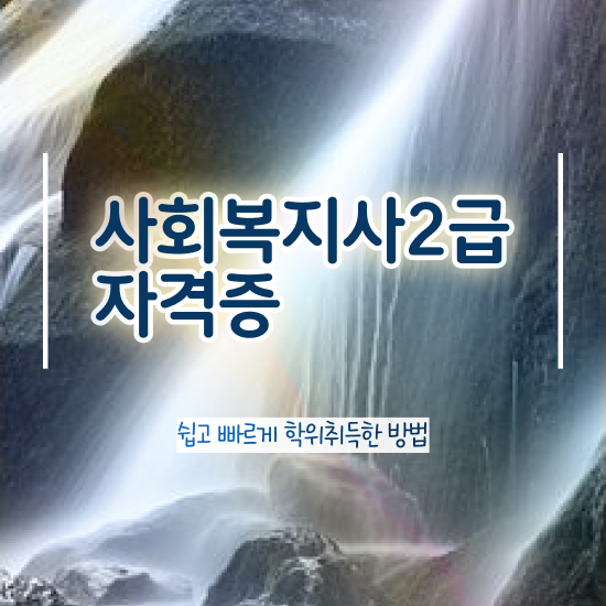 천안 사회복지사자격증싸게 , 사회복지사2급 직장인도 학점은행제로 간편하게