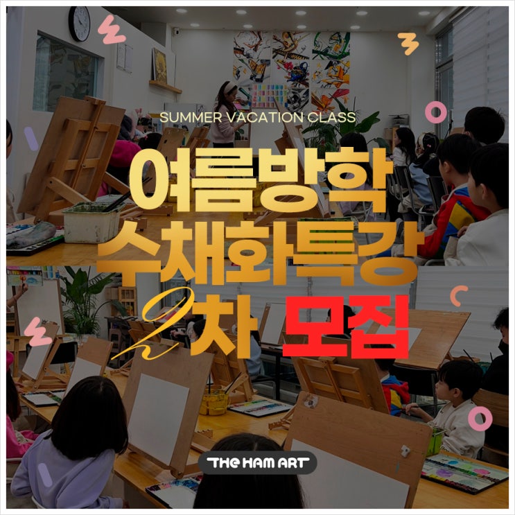  부산 온천초등학교 여름방학 수채화특강 안내