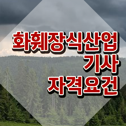  화훼장식산업기사 필기 화훼장식산업기사 시험자격 학점은행제로 4개월 만에 성공한 전략