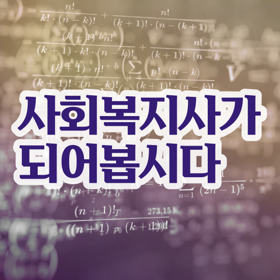  김포 사회복지사선택과목 사회복지사2급 학력 상관없이 학점은행제로 간편하게