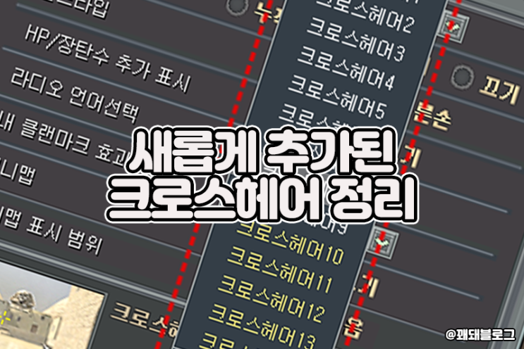  서든어택 새롭게 추가된 크로스헤어(에임스킨) 정리