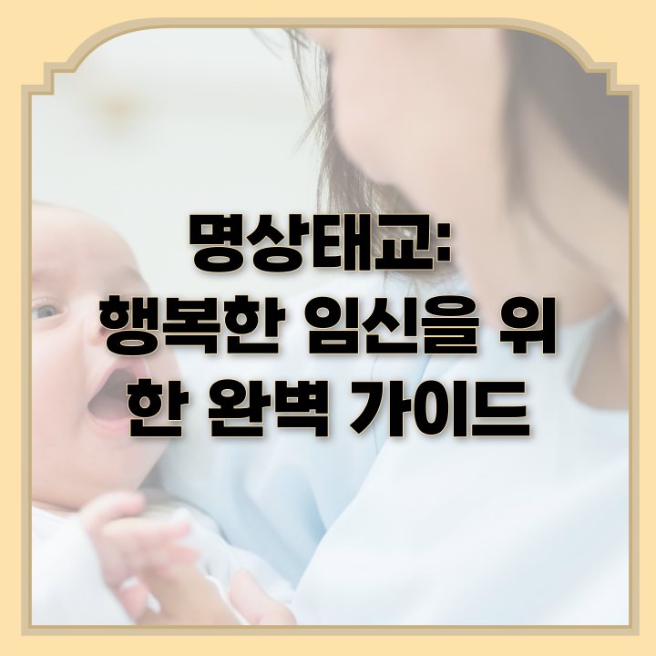  명상태교: 행복한 임신을 위한 완벽 가이드