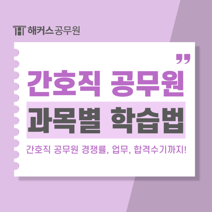  간호직공무원 시험 경쟁률, 하는일, 시험과목 학습법