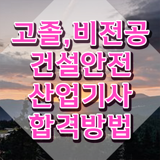  건설안전산업기사 시험 준비물 건설안전산업기사 응시조건 온라인으로 1학기 만에 준비한 비법