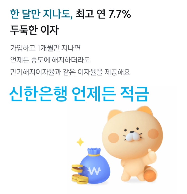  신한은행 적금 추천 언제든 적금 7.70% 이자