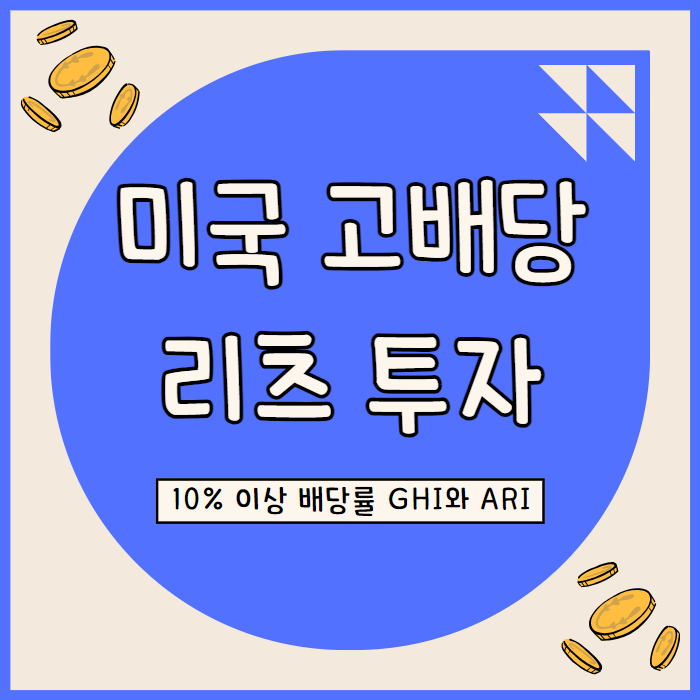  미국 고배당 리츠 투자: 10% 이상 배당률의 GHI와 ARI 분석