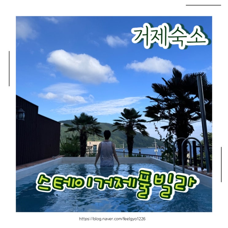  오션뷰 거제독채풀빌라 스테이거제풀빌라
