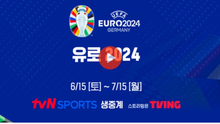 2024년 07월 06일 <b>스페인</b> <b>독일</b> 중계 전력분석