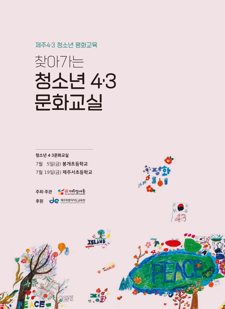  찾아가는 청소년 4·3 문화교실 #제주민예총