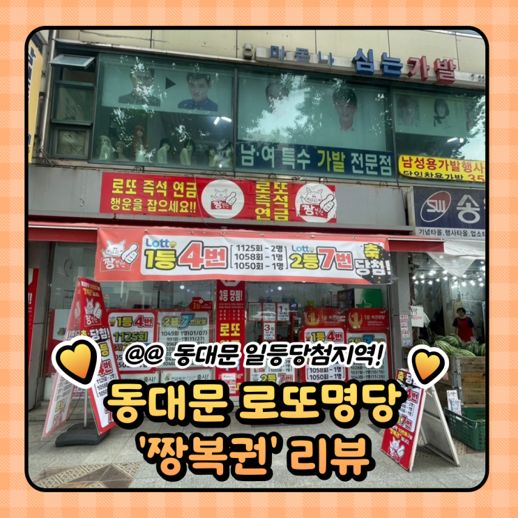  동대문 로또명당 : 로또일등지역에서 스피또 1000 2000 당첨후기