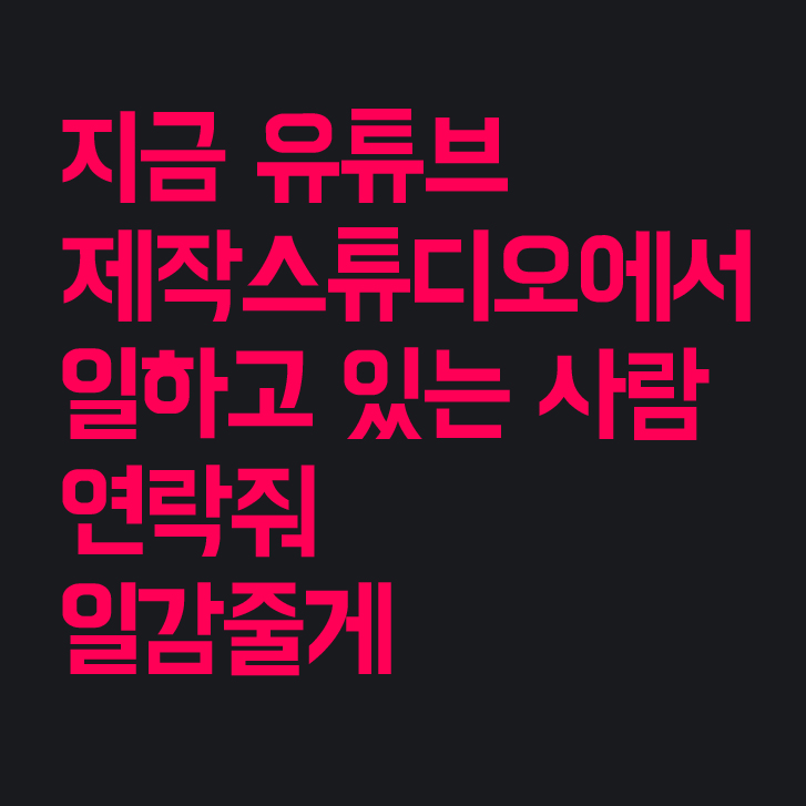  콘텐츠 제작스튜디오 섭외중