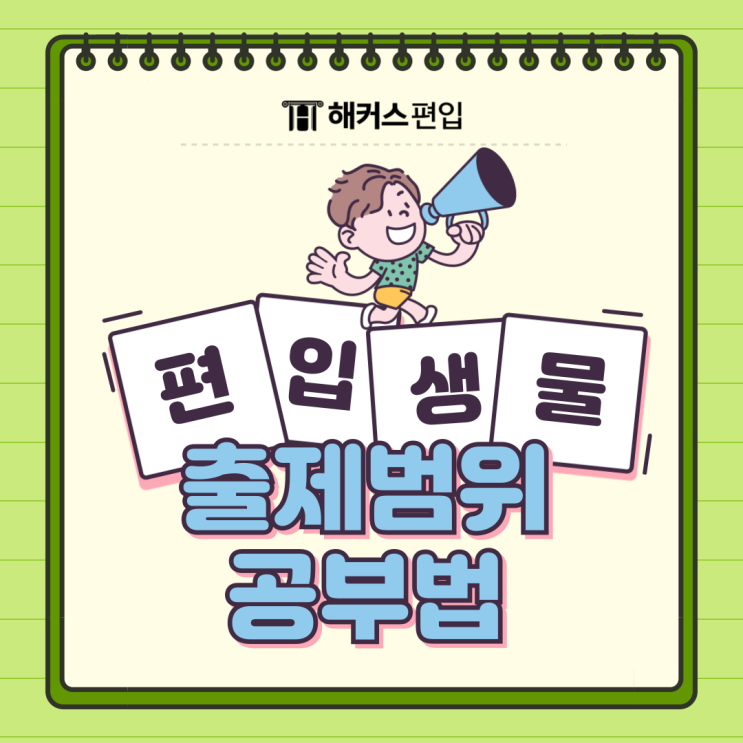  한의대 편입생물 출제범위, 공부법
