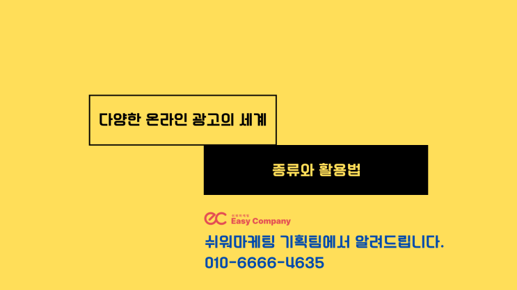  다양한 온라인 광고의 종류와 활용법