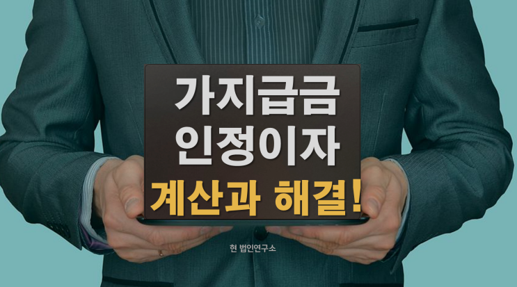  가지급금 인정이자 계산 하기