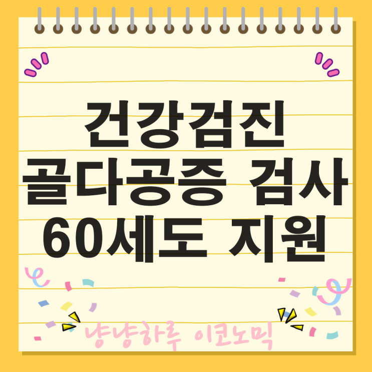  국가 건강검진 골다공증 검사 60세 혜택