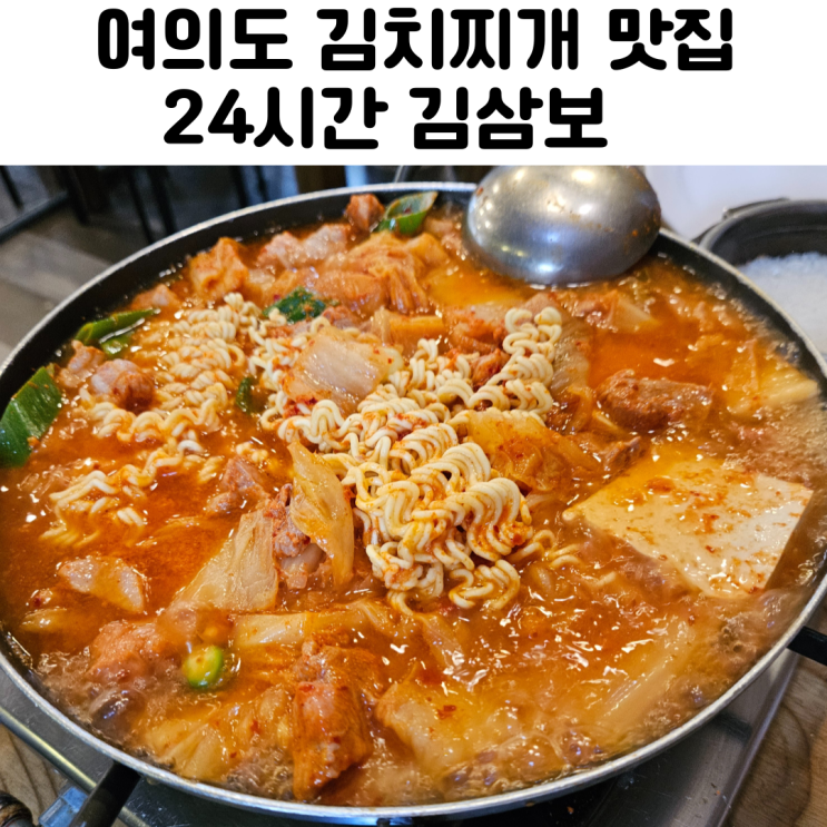  여의도 김치찌개 맛집 24시 김삼보