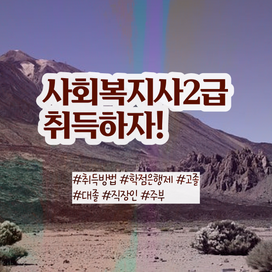  포항 사회복지사1급취업 사회복지사2급 비전공자도 독학으로 손쉽게