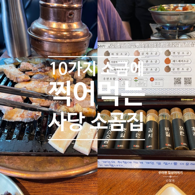  소금 어디까지 먹어 봤니 사당 소곰집